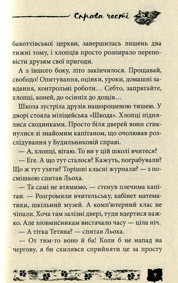 A matter of honor. Case # 5 / Справа честі. Справа №5 Александр Есаулов 978-966-421-115-1-4