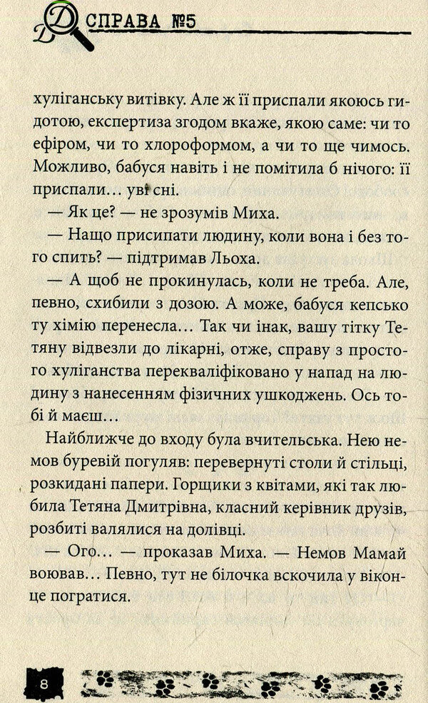 A matter of honor. Case # 5 / Справа честі. Справа №5 Александр Есаулов 978-966-421-115-1-5