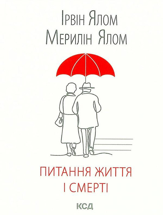 A matter of life and death / Питання життя і смерті Ирвин Ялом 978-617-12-8925-3-1