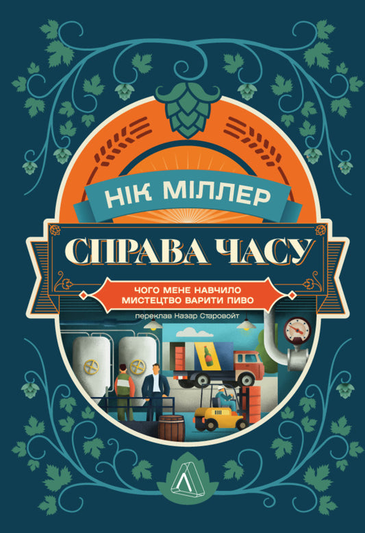 A matter of time. What the art of brewing has taught me / Справа часу. Чого мене навчило мистецтво варити пиво Ник Миллеа 978-617-8299-72-9-1