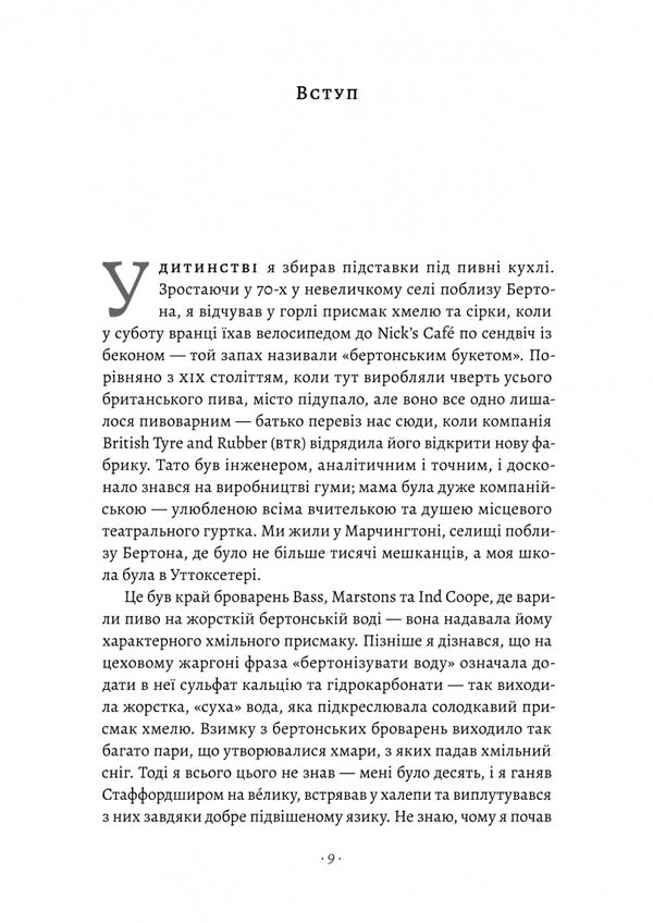 A matter of time. What the art of brewing has taught me / Справа часу. Чого мене навчило мистецтво варити пиво Ник Миллеа 978-617-8299-72-9-3