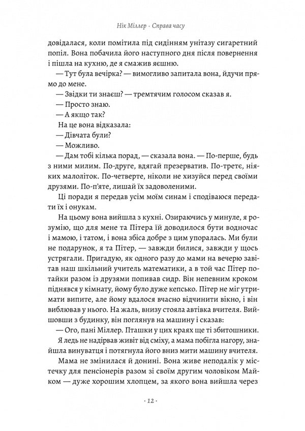A matter of time. What the art of brewing has taught me / Справа часу. Чого мене навчило мистецтво варити пиво Ник Миллеа 978-617-8299-72-9-6