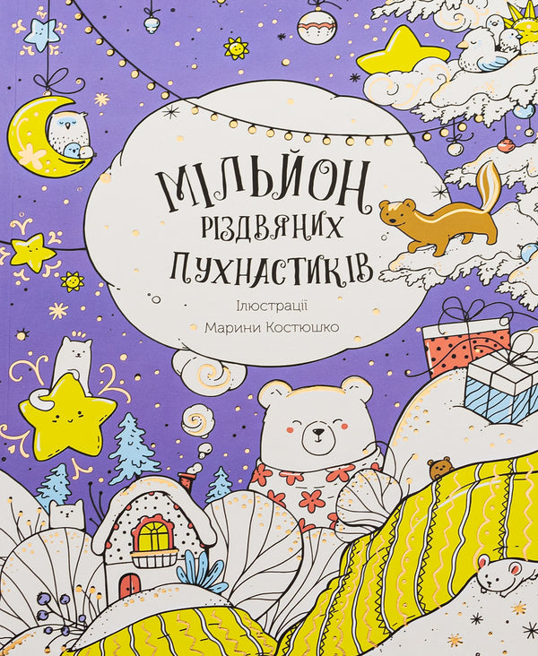 A million Christmas furries / Мільйон різдвяних пухнастиків  9786178023997-1