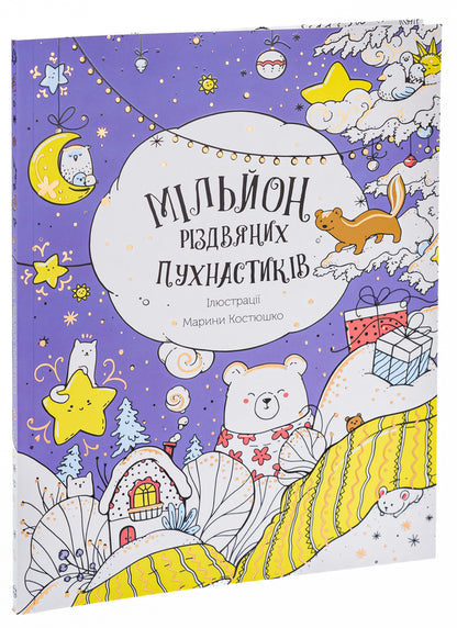 A million Christmas furries / Мільйон різдвяних пухнастиків  9786178023997-3