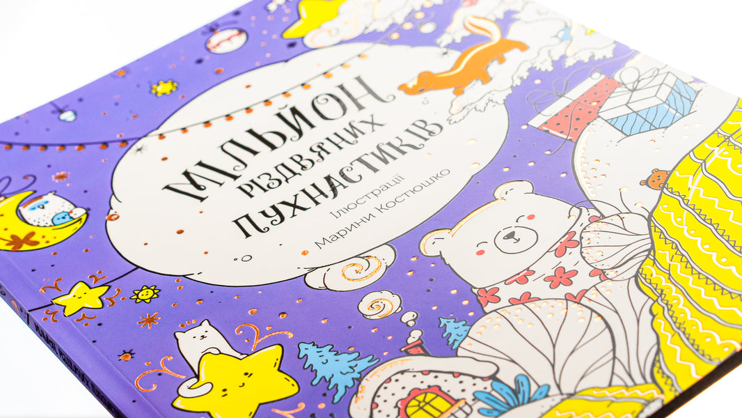 A million Christmas furries / Мільйон різдвяних пухнастиків  9786178023997-4