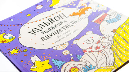 A million Christmas furries / Мільйон різдвяних пухнастиків  9786178023997-4