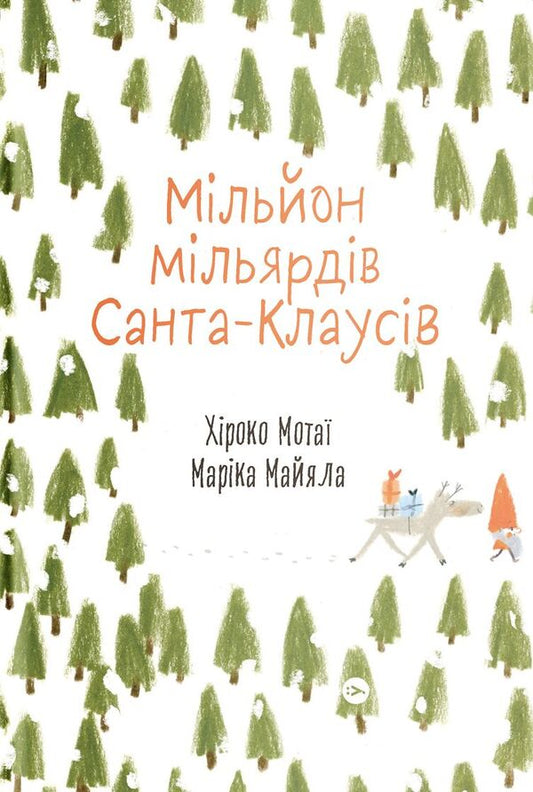 A million billion Santa Clauses / Мільйон мільярдів Санта-Клаусів Хироко Мотаи 978-617-7544-60-8-1