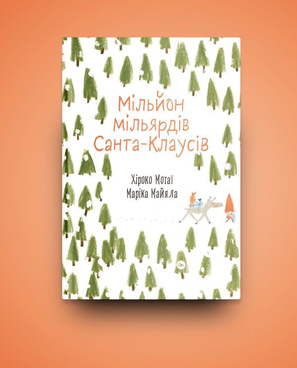 A million billion Santa Clauses / Мільйон мільярдів Санта-Клаусів Хироко Мотаи 978-617-7544-60-8-2