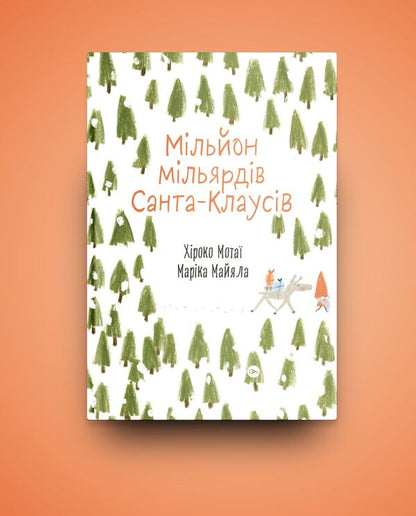 A million billion Santa Clauses / Мільйон мільярдів Санта-Клаусів Хироко Мотаи 978-617-7544-60-8-2