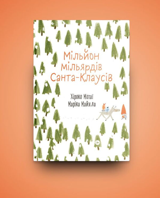 A million billion Santa Clauses / Мільйон мільярдів Санта-Клаусів Хироко Мотаи 978-617-7544-60-8-2