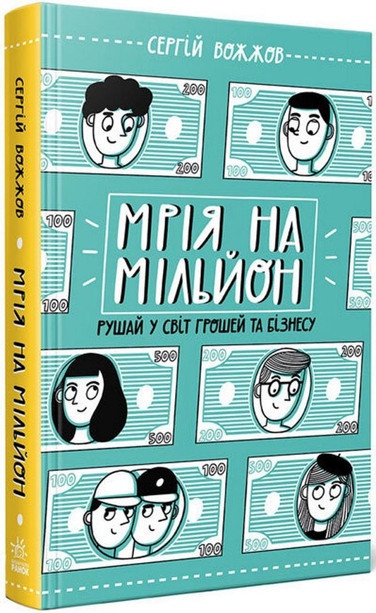 A million dollar dream.Go into the world of money and business / Мрія на мільйон. Рушай у світ грошей та бізнесу Сергей Вожжов 978-617-09-7355-9-1