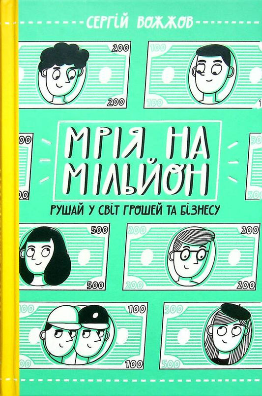 A million dollar dream.Go into the world of money and business / Мрія на мільйон. Рушай у світ грошей та бізнесу Сергей Вожжов 978-617-09-7355-9-2