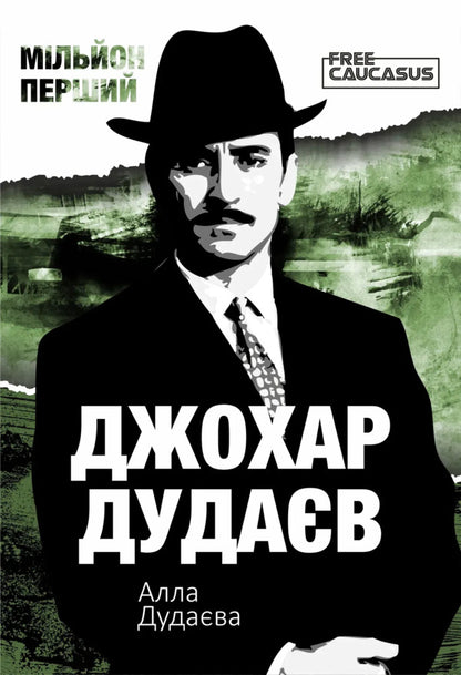 A million first / Мільйон перший Алла Дудаева 978-617-8167-10-3-1