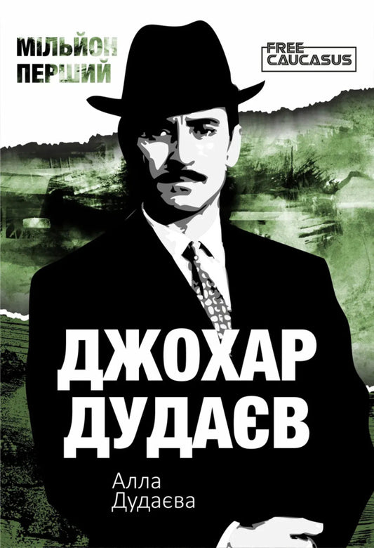 A million first / Мільйон перший Алла Дудаева 978-617-8167-10-3-1