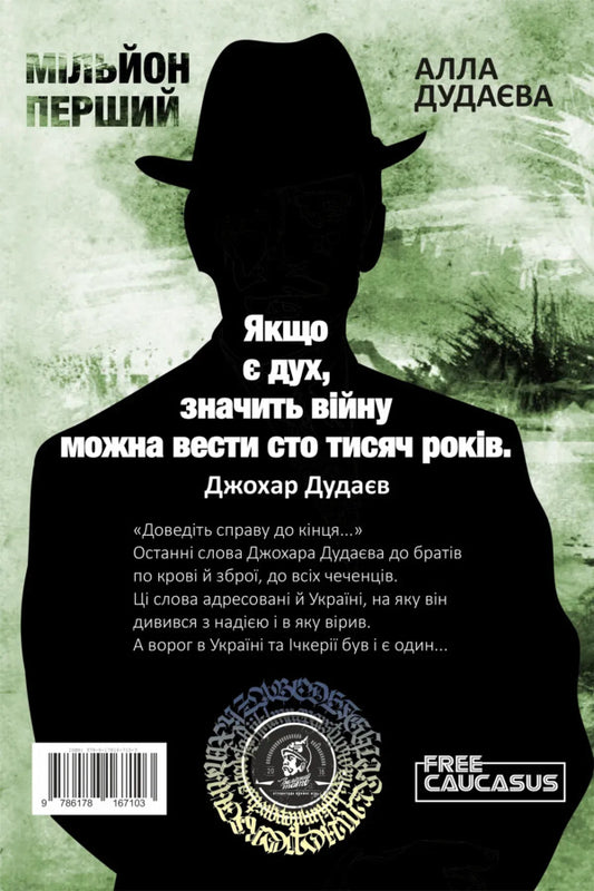 A million first / Мільйон перший Алла Дудаева 978-617-8167-10-3-2