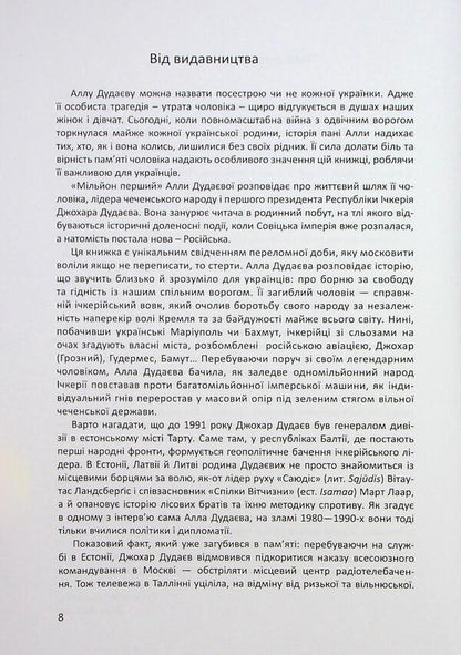 A million first / Мільйон перший Алла Дудаева 978-617-8167-10-3-5