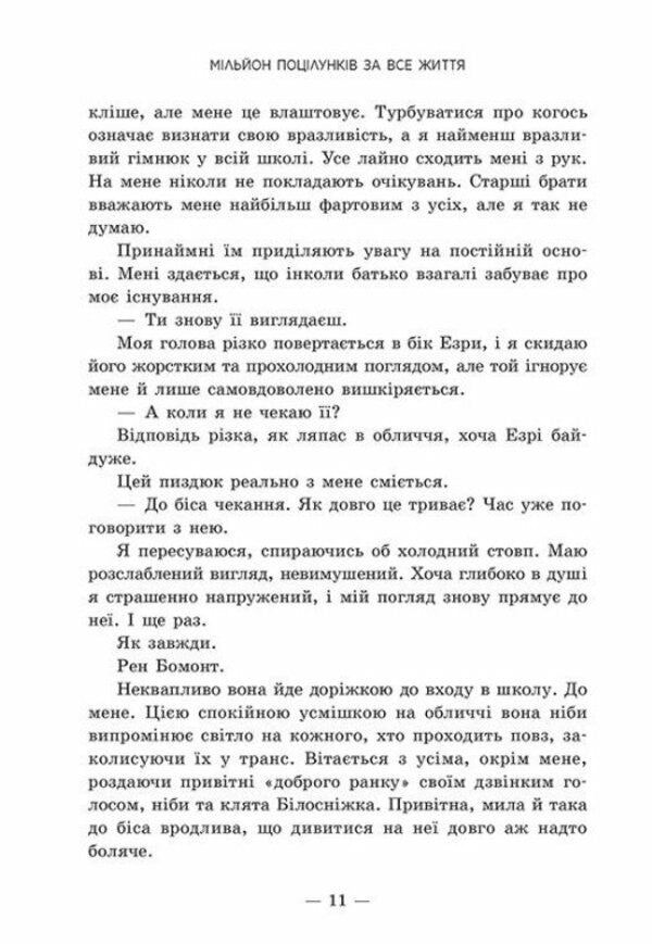 A million kisses in a lifetime / Мільйон поцілунків за все життя Моника Мерфи 9786170992352-5