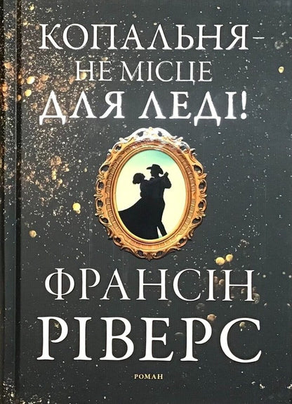 A mine is no place for a lady / Копальня — не місце для леді Франсин Риверс 978-617-8215-17-0-1