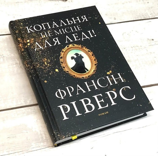 A mine is no place for a lady / Копальня — не місце для леді Франсин Риверс 978-617-8215-17-0-2