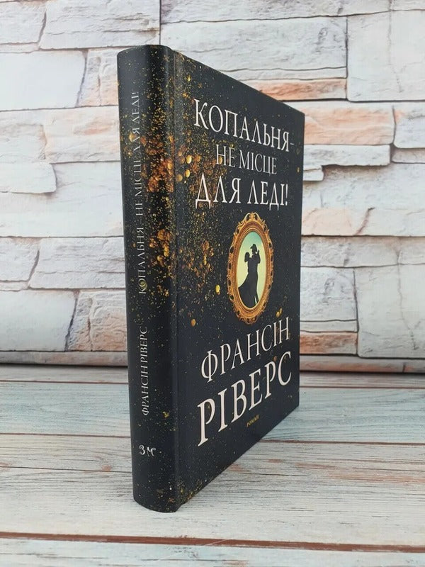 A mine is no place for a lady / Копальня — не місце для леді Франсин Риверс 978-617-8215-17-0-3