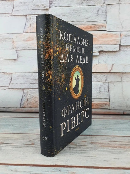A mine is no place for a lady / Копальня — не місце для леді Франсин Риверс 978-617-8215-17-0-3