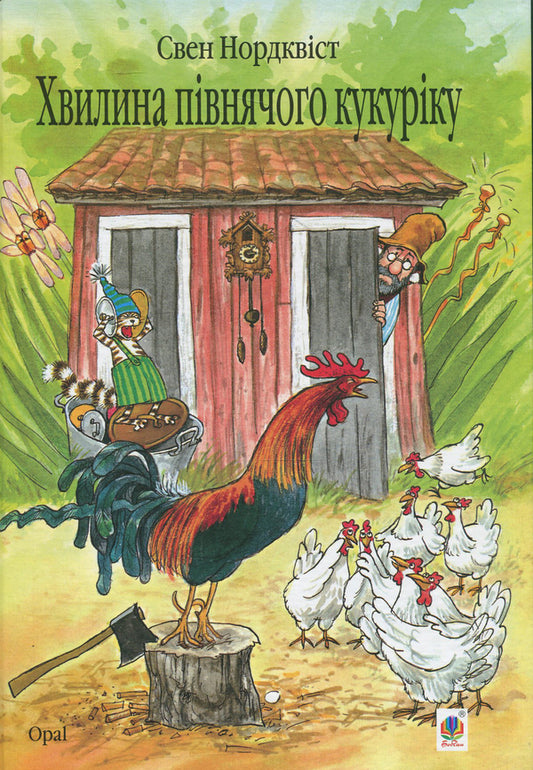 A minute of rooster corn / Хвилина півнячого кукуріку Свен Нурдквист 978-966-408-450-2-1