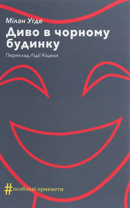 A miracle in the black house. Comedy in two acts / Диво в чорному будинку. Комедія на дві дії Милан Угде 978-617-7654-48-2-1
