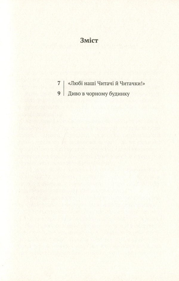 A miracle in the black house. Comedy in two acts / Диво в чорному будинку. Комедія на дві дії Милан Угде 978-617-7654-48-2-6