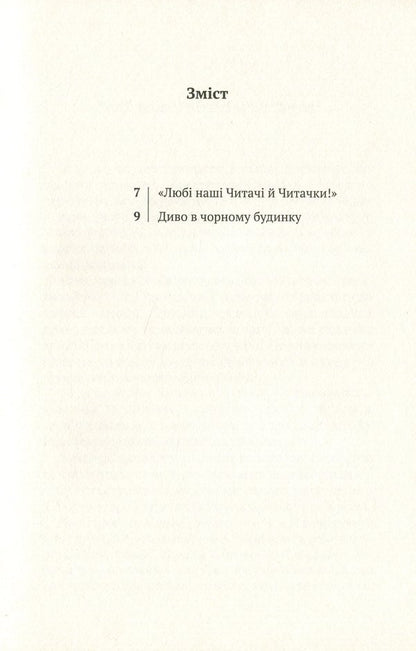 A miracle in the black house. Comedy in two acts / Диво в чорному будинку. Комедія на дві дії Милан Угде 978-617-7654-48-2-6