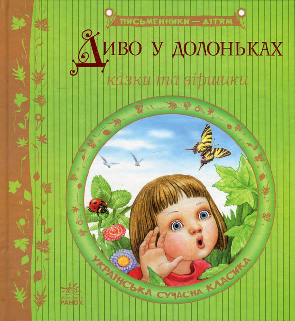 A miracle in the palm of your hand / Диво у долоньках  978-617-09-1480-4-1