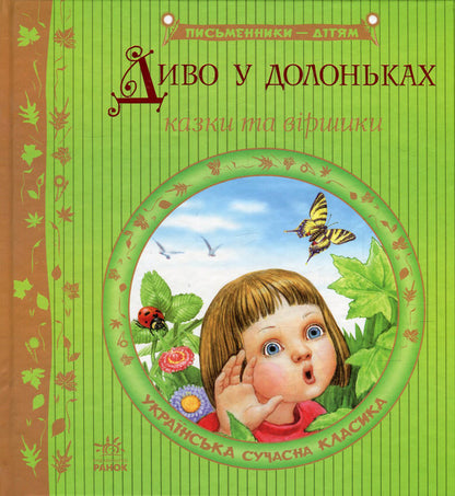 A miracle in the palm of your hand / Диво у долоньках  978-617-09-1480-4-1