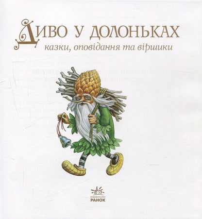 A miracle in the palm of your hand / Диво у долоньках  978-617-09-1480-4-5