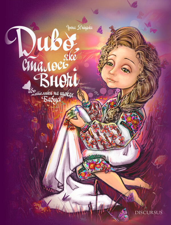 A miracle that happened at night or butterflies on grandmother's cheeks / Диво, яке сталося вночі або метелики на щоках бабусі Ирена Яницкая 978-617-7411-99-3-1