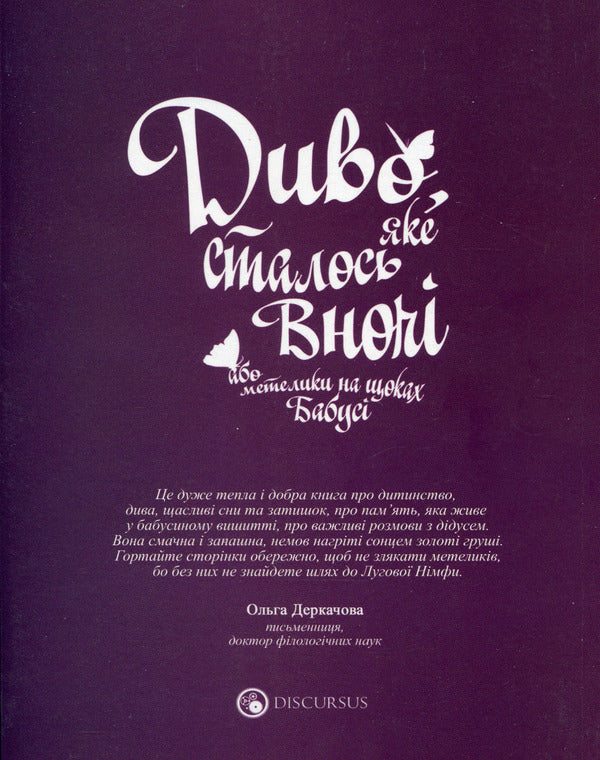 A miracle that happened at night or butterflies on grandmother's cheeks / Диво, яке сталося вночі або метелики на щоках бабусі Ирена Яницкая 978-617-7411-99-3-2