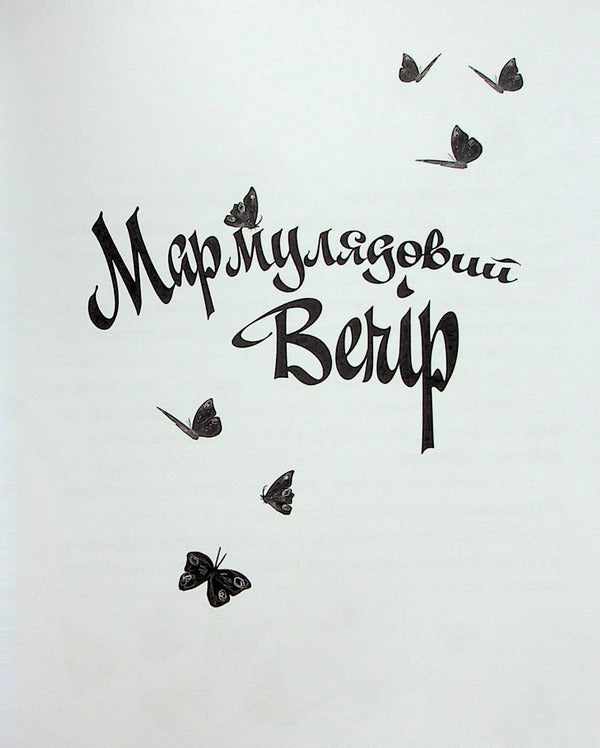 A miracle that happened at night or butterflies on grandmother's cheeks / Диво, яке сталося вночі або метелики на щоках бабусі Ирена Яницкая 978-617-7411-99-3-4