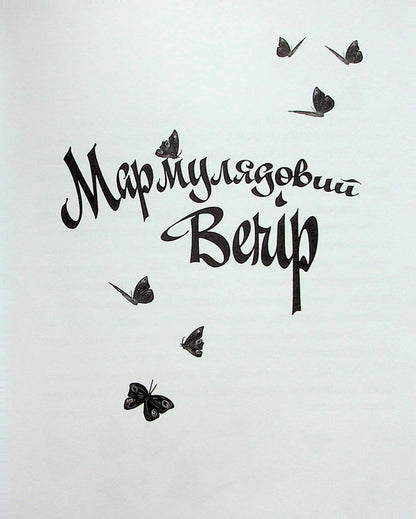 A miracle that happened at night or butterflies on grandmother's cheeks / Диво, яке сталося вночі або метелики на щоках бабусі Ирена Яницкая 978-617-7411-99-3-4