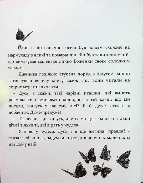 A miracle that happened at night or butterflies on grandmother's cheeks / Диво, яке сталося вночі або метелики на щоках бабусі Ирена Яницкая 978-617-7411-99-3-5
