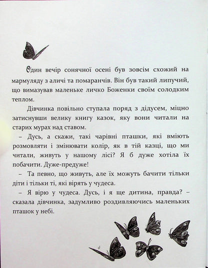 A miracle that happened at night or butterflies on grandmother's cheeks / Диво, яке сталося вночі або метелики на щоках бабусі Ирена Яницкая 978-617-7411-99-3-5