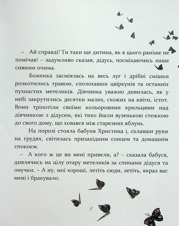 A miracle that happened at night or butterflies on grandmother's cheeks / Диво, яке сталося вночі або метелики на щоках бабусі Ирена Яницкая 978-617-7411-99-3-6