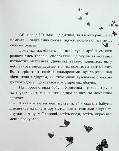 A miracle that happened at night or butterflies on grandmother's cheeks / Диво, яке сталося вночі або метелики на щоках бабусі Ирена Яницкая 978-617-7411-99-3-6