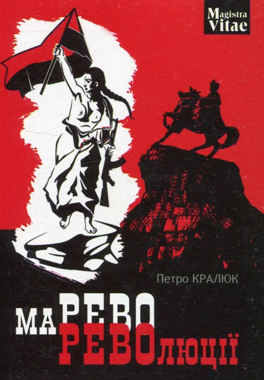 A mirage of revolution / Марево революції Петр Кралюк 978-966-10-4749-4-1