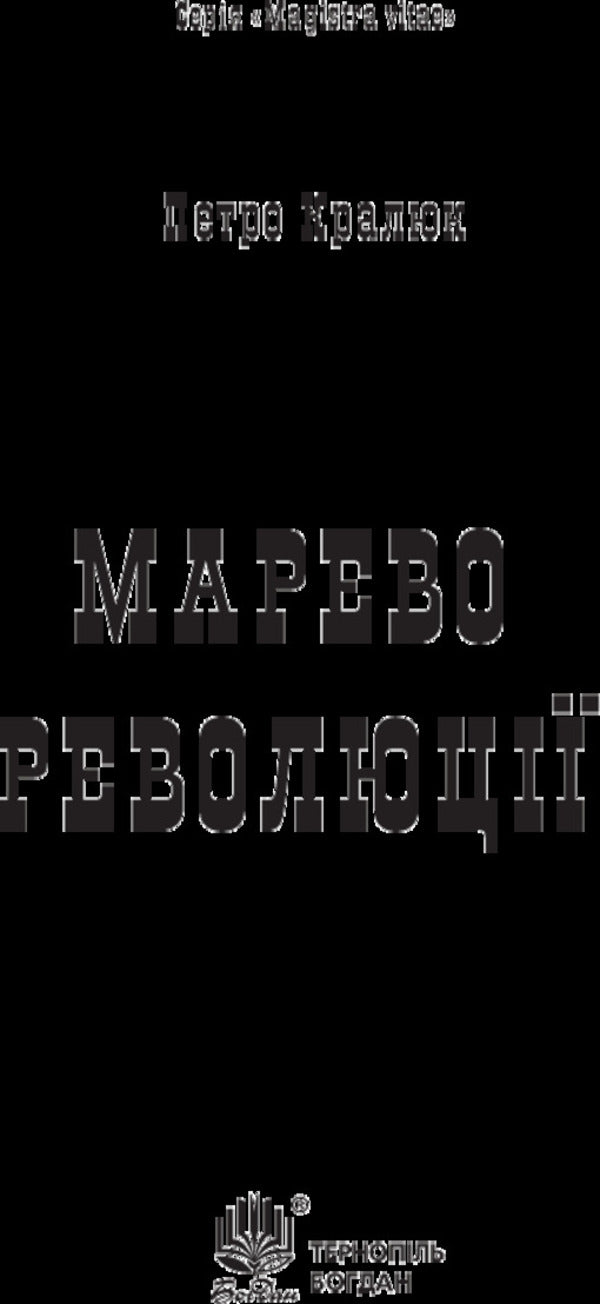 A mirage of revolution / Марево революції Петр Кралюк 978-966-10-4749-4-3
