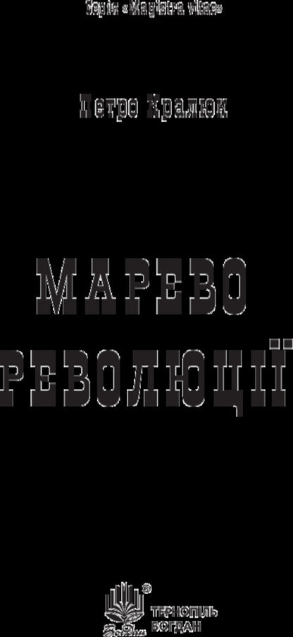 A mirage of revolution / Марево революції Петр Кралюк 978-966-10-4749-4-3
