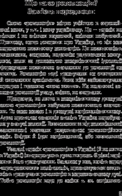 A mirage of revolution / Марево революції Петр Кралюк 978-966-10-4749-4-5