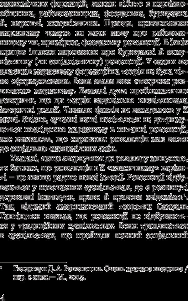 A mirage of revolution / Марево революції Петр Кралюк 978-966-10-4749-4-6