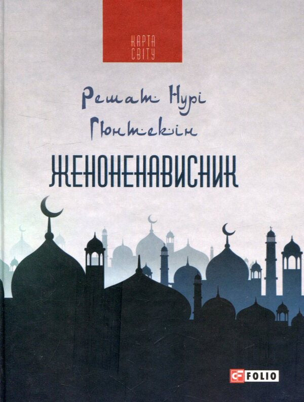 A misogynist / Женоненависник Решат Нури Гюнтекин 978-966-03-7639-7-1