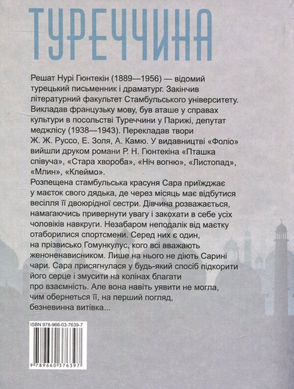 A misogynist / Женоненависник Решат Нури Гюнтекин 978-966-03-7639-7-2