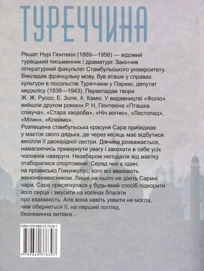 A misogynist / Женоненависник Решат Нури Гюнтекин 978-966-03-7639-7-2