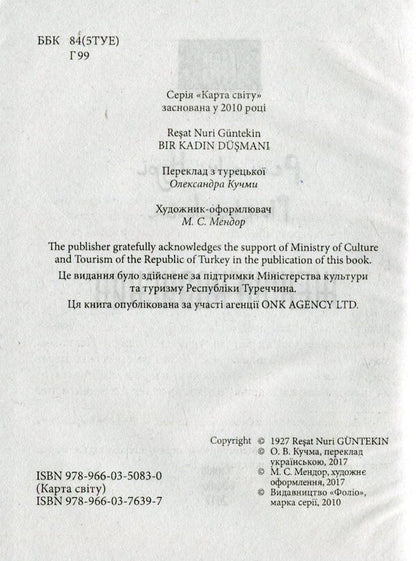 A misogynist / Женоненависник Решат Нури Гюнтекин 978-966-03-7639-7-3