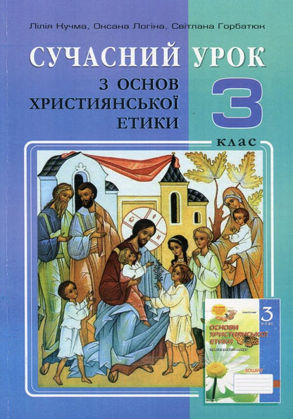 A modern lesson on the basics of Christian ethics. 3rd grade Lesson notes / Сучасний урок з основ християнської етики. 3 клас. Конспекти уроків Лилия Кучма, Оксана Логина 978-966-634-739-1-1